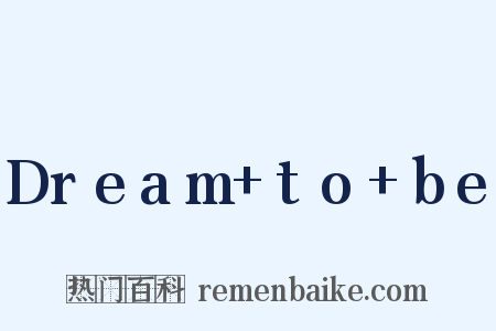 Dream+to+be是什么意思的图片